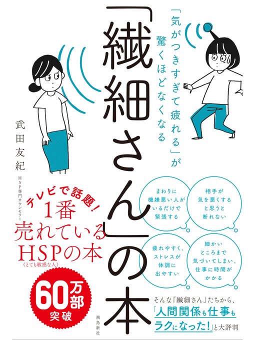 武田友紀作の「気がつきすぎて疲れる」が驚くほどなくなる 　「繊細さん」の本の作品詳細 - 貸出可能